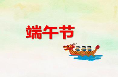 幼儿园中班端午节主题活动PPT课件