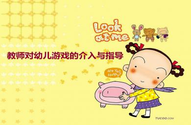 教师对幼儿游戏的介入与指导PPT课件