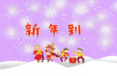小班语言新年到PPT课件