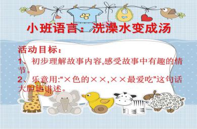 小班语言洗澡水变成汤PPT课件