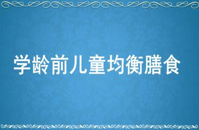 幼儿均衡膳食PPT课件