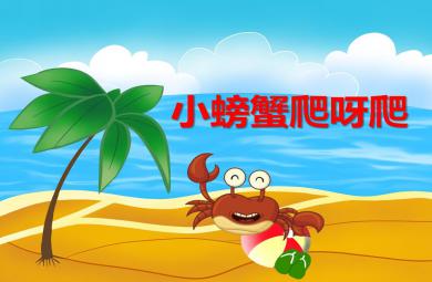 小班语言小螃蟹，爬呀爬PPT课件