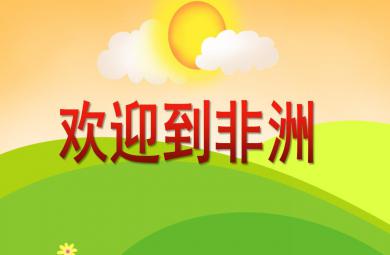 大班音乐活动欢迎到非洲PPT课件歌曲