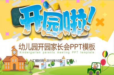 幼儿园家长会内容PPT模板