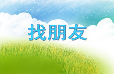 小班综合活动找朋友PPT课件音频