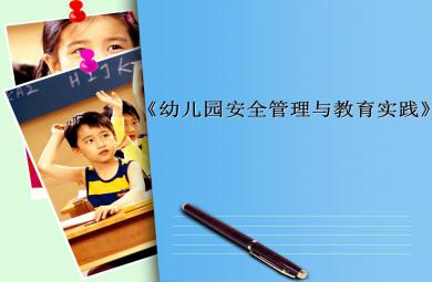 幼儿园安全管理与教育实践讲座PPT课件