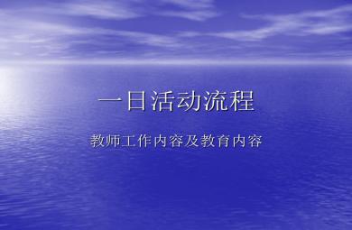 新教师培训一日流程PPT课件