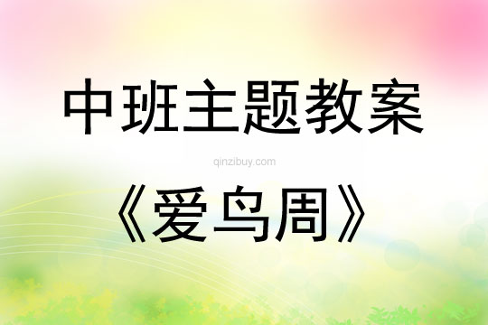 中班环境教育活动设计爱鸟周教案反思
