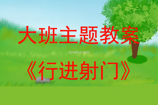 大班足球特色活动行进射门教案反思