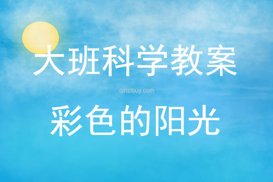 大班科学彩色的阳光教案