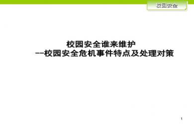 关于幼儿园危机事件的特点及处理方法讲座PPT课件