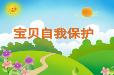 小班安全性教育宝贝自我保护PPT课件
