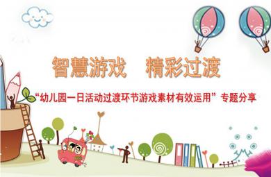 幼儿园一日活动过渡环节小游戏素材的有效运用PPT课件