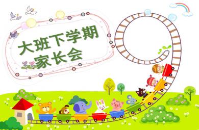 幼儿园大班下学期家长会公开课PPT课件
