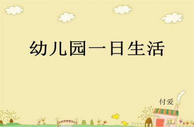 幼儿园一日生活教师和保育员需做PPT课件