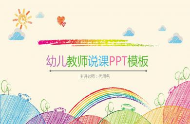 幼儿园教师说课、试讲PPT模板