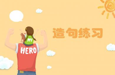 幼小衔接造句练习完整版PPT课件