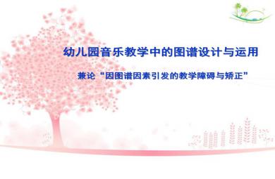幼儿园音乐教学中的图谱设计与运用讲座PPT课件