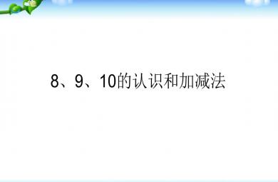 幼小衔接数学8、9、10的认识和加减法PPT课件