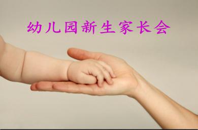 幼儿园新生家长会标准内容PPT课件
