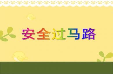 中班社会活动安全过马路PPT课件音频