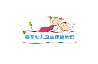 春季幼儿卫生保健常识PPT课件
