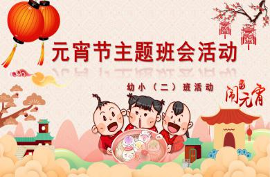 小班元宵节主题班会活动PPT课件