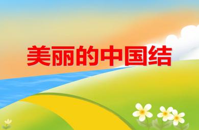 大班语言美丽的中国结PPT课件