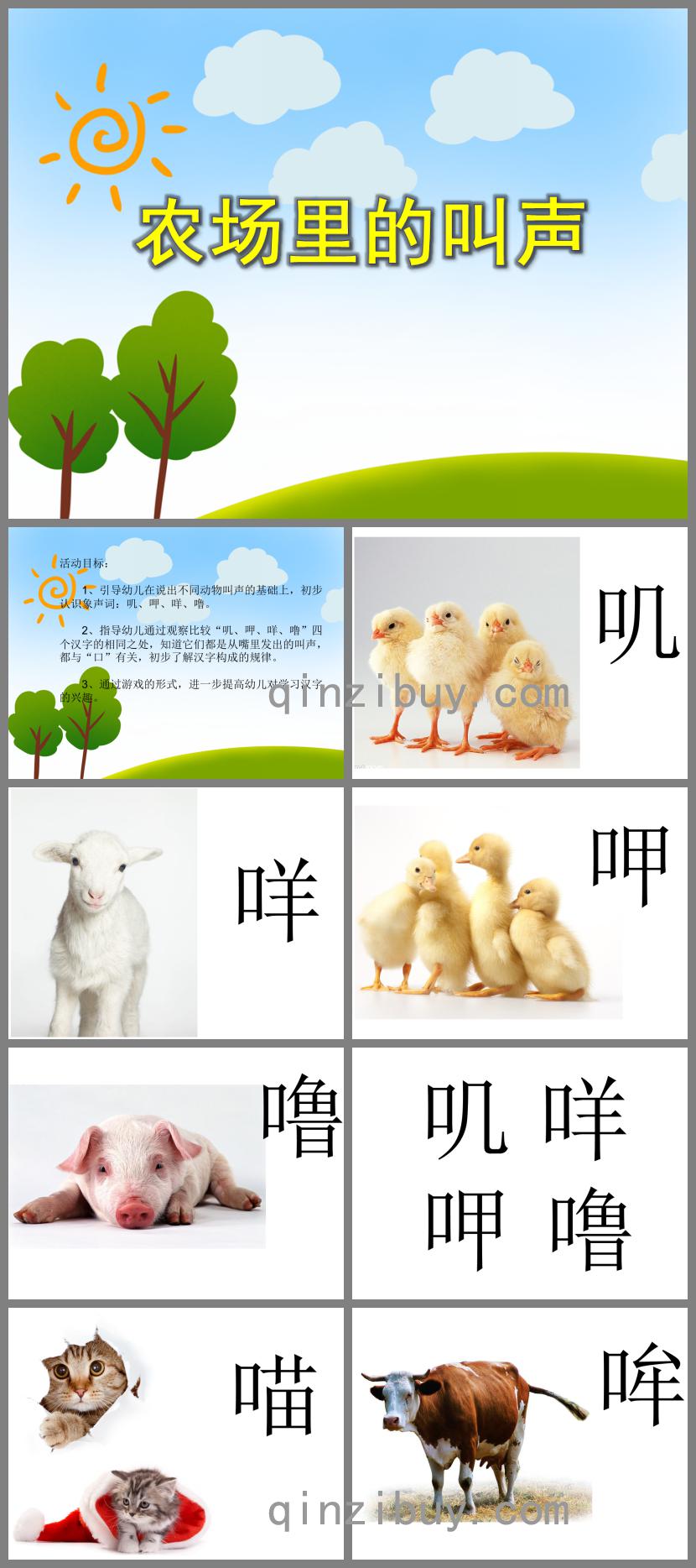 小班语言活动农场里的叫声PPT课件