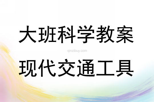 大班科学活动现代交通工具教案反思