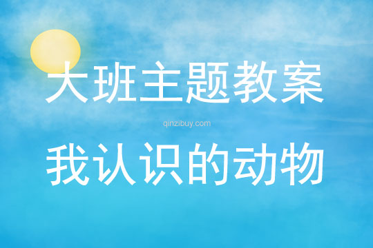 大班主题活动我认识的动物教案反思