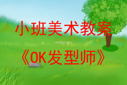 小班艺术活动美术OK发型师教案反思