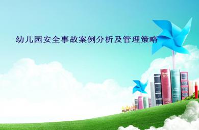 幼儿园安全管理(教师)PPT课件
