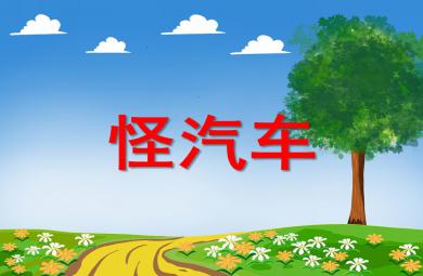 小班音乐怪汽车PPT课件音乐