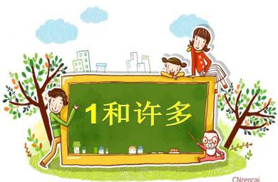 小班数学优质课1和许多PPT课件