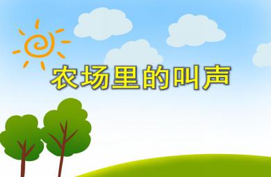 小班语言活动农场里的叫声PPT课件