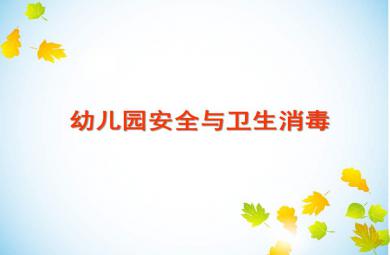 幼儿园卫生消毒与意外事故处理PPT课件