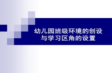 幼儿园班级环境的创设与学习区角的设置讲座PPT课件