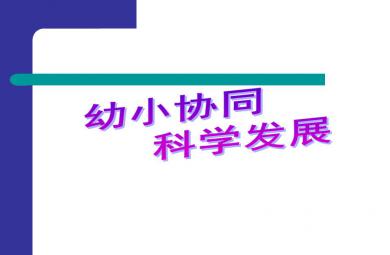 幼小衔接国家级专家讲座PPT课件