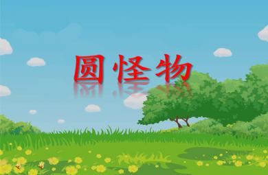 小班综合圆怪物PPT课件音乐