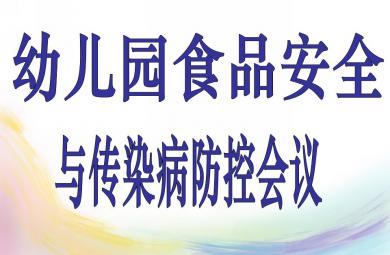 幼儿园食品安全与传染病防控会议PPT课件