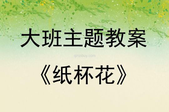 大班手工活动纸杯花教案反思