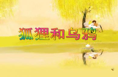 大班语言活动狐狸和乌鸦PPT课件动画音乐