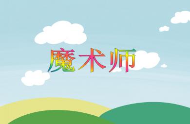 大班语言魔术师PPT课件