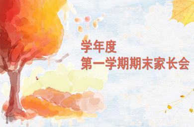 冬季幼儿园小班(上)期末家长会PPT课件