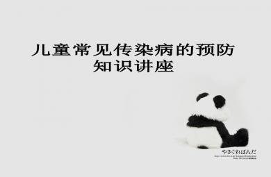 常见幼儿传染病的预防知识讲座PPT课件