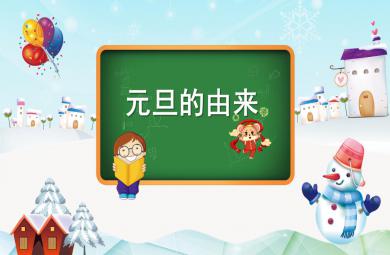 大班元旦的由来PPT课件