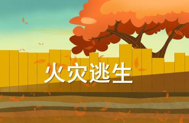 大班安全火灾逃生PPT课件