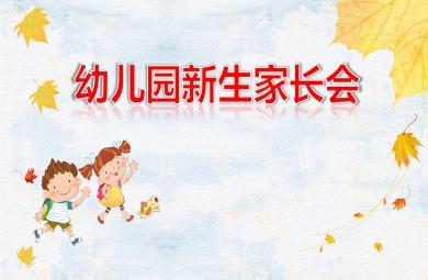 幼儿园新生家长会PPT课件模板