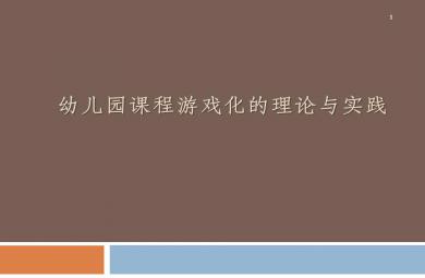 幼儿园课程游戏化的理论与实践PPT课件